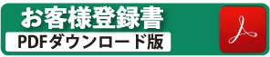 お客様登録書ダウンロード