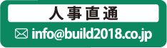 info@build2018.co.jp