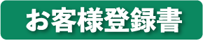 お客様登録書